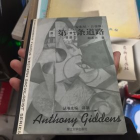 安東尼·吉登斯