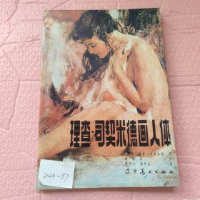 理查.司契米德画人体