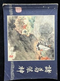 诸葛装神