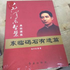 毛泽东大智典·毛泽东智慧典故源泉：东临碣石有遗篇（图文版）