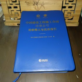 中国建设工程施工合同法律全书：词条释义与实务指引