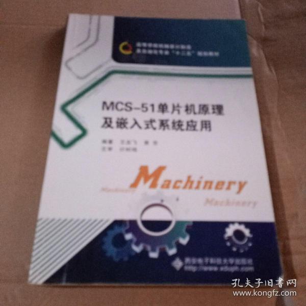 高等学校机械设计制造及自动化专业“十二五”规划教材：MCS-51单片机原理及嵌入式系统应用