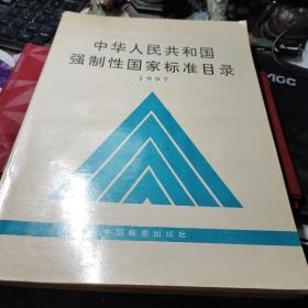 中华人民共和国强制性国家标准目录 1997     国家技术监督局标准化司编 / 中国标准出版社 / 1998年2次书品见图！