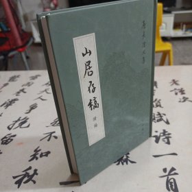 山居存稿续编：唐长孺文集