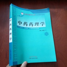 北京中医药大学特色教材：中药药理学