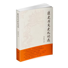 医史与文史札记选 散文 傅维康