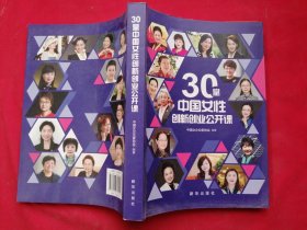 30堂中国女性创新创业公开课
