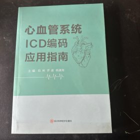 全新正版图书 心血管系统ICD编码应用指南陈俐四川科学技术出版社9787572709203