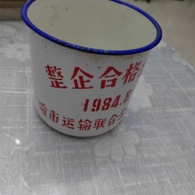 整企合格纪念，搪瓷茶缸