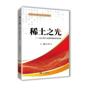 稀土之光——包头稀土业创新转型发展纪实