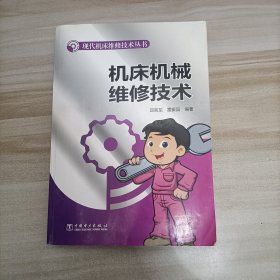 現(xiàn)代機(jī)床維修技術(shù)叢書：機(jī)床機(jī)械維修技術(shù)