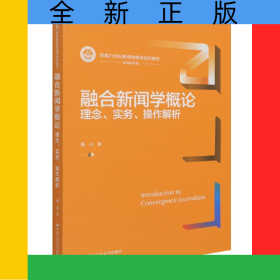 融合新聞學(xué)概論(理念實(shí)務(wù)操作解析新編21世紀(jì)新聞傳播學(xué)系列教材)/新聞學(xué)系列