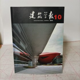 建筑学报(2010年第10期 总第506期)