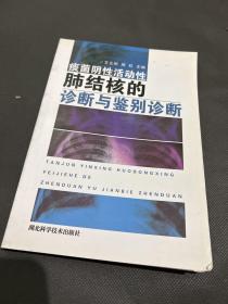 痰菌阴性活动性肺结核的诊断与鉴别诊断