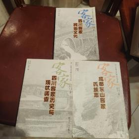 四川客家文化研究叢書(shū)①成都東山客家氏族志②四川客家民俗文化③四川客家歷史與現(xiàn)狀調(diào)查:三冊(cè)合售！