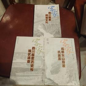 四川客家文化研究丛书①成都东山客家氏族志②四川客家民俗文化③四川客家历史与现状调查:三册合售