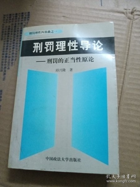 刑罚理性导论--刑罚的正当性原论