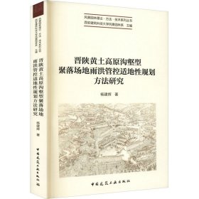 晋陕黄土高原沟壑型聚落场地雨洪管控适地规划方法研究