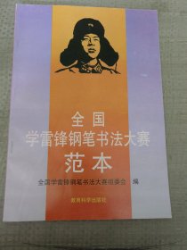 全国学雷锋钢笔书法大赛范本