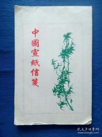 【整本竖版信笺】《中国宣纸信笺》封面：竹林山石鸟诗图