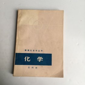 数理化自学丛书 ：化学（第四册）