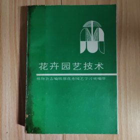 花卉园艺技术  油印本 有俞德浚、薛守纪、吴应祥、卢思聪等花卉园艺名家文章