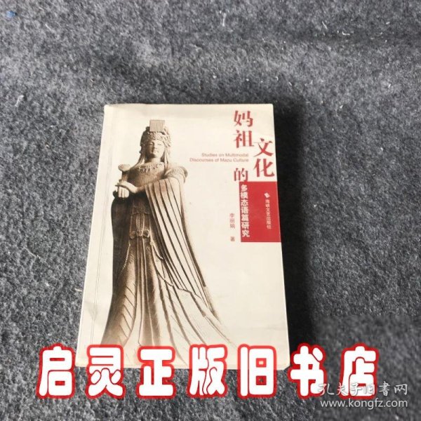 妈祖文化的多模态语篇研究