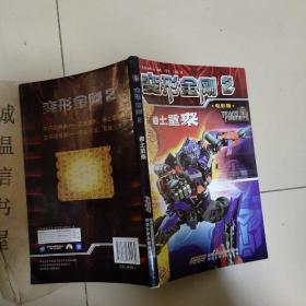 变形金刚2卷土重来