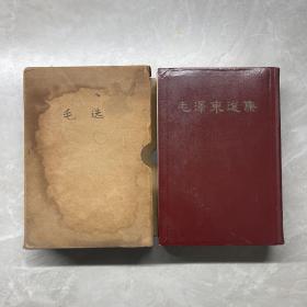 毛泽东选集（一卷本）繁体竖版1966年北京一版一印