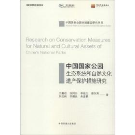 中国公园生态系统和自然遗产保护措施研究 环境科学 王磐岩 等