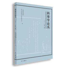 科举学论丛（2021第2辑）