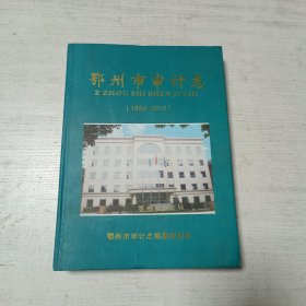 鄂州市审计志（1983-2010）