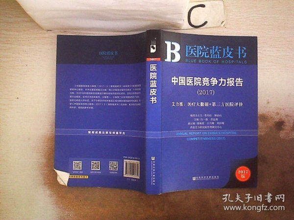 中国医院竞争力报告（2017）——艾力彼：医疗大数据+第三方医院评价