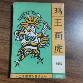 鸡王画虎：十二生肖系列童话之十