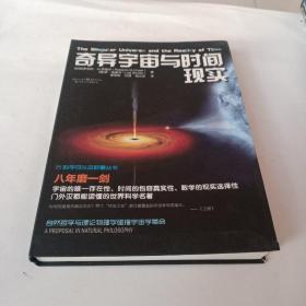 科学可以这样看:奇异宇宙与时间现实