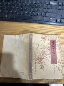 食物中药与便方（增订本）