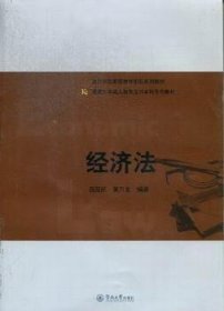 会计学国家级教学团队系列教材·暨南大学成人教育会计本科系列教材：经济法