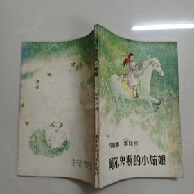 阿尔卑斯的小姑娘
