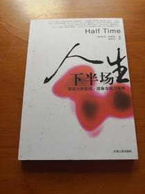 人生下半场