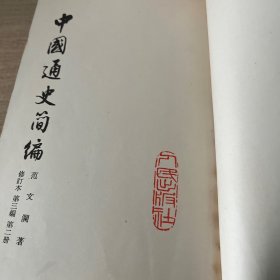 中国通史简编（修订本）第三编第二册