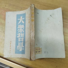 《大众哲学》1949年再版