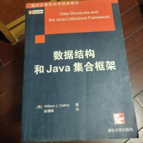 数据结构和Java集合框架