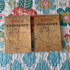 新版中日交流标准日本语自学指南(初级上下) (平装)