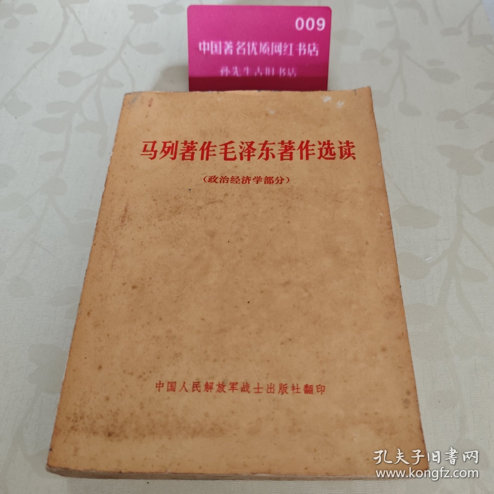 马列著作毛泽东著作选读(政治经济学部分)H5622