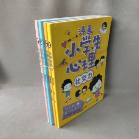 【正版二手】漫画小学生心理(全4册)