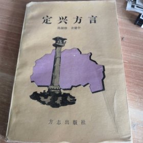 定兴方言（河北定兴）