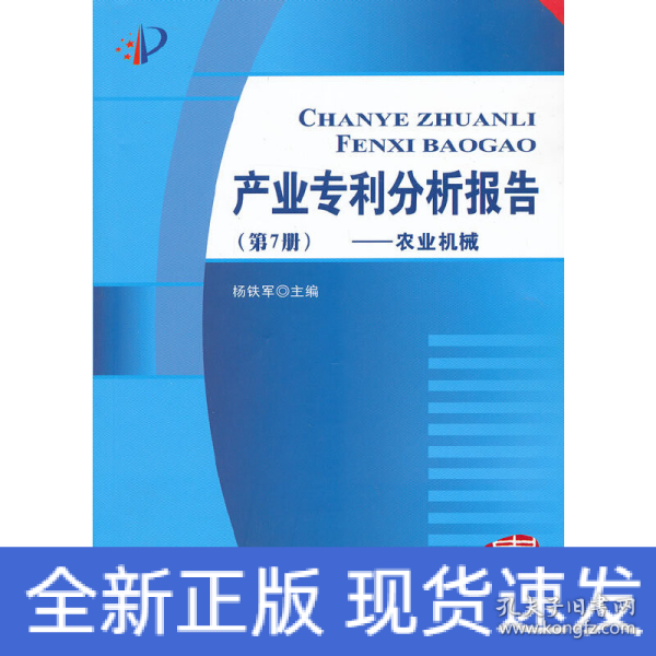 产业专利分析报告（第7册）：农业机械