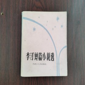 李汀短篇小说选