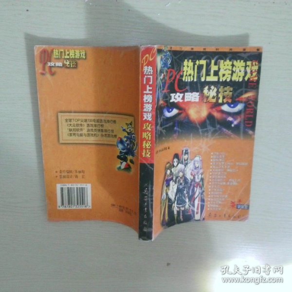 PC热门上榜游戏攻略秘技