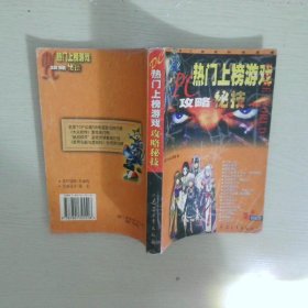 PC热门上榜游戏攻略秘技